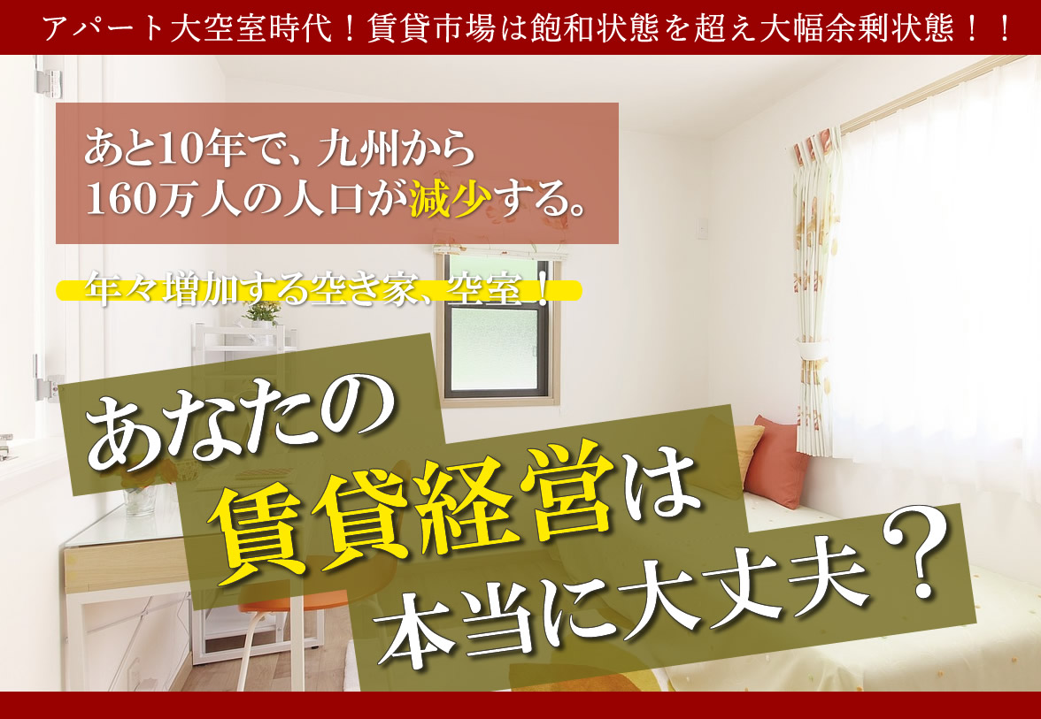 アパート大空室時代！あなたの賃貸経営は本当に大丈夫？