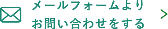 メールフォームよりお問い合わせをする