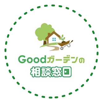 Goodガーデンの相談窓口