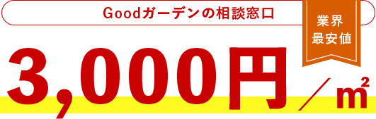 Goodガーデンの相談窓口業界最安値 3,000円/m^2