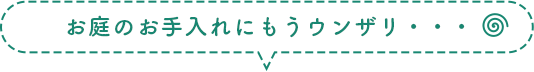 お庭のお手入れにもうウンザリ